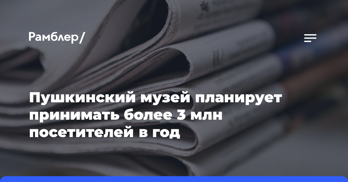 Пушкинский музей планирует принимать более 3 млн посетителей в год