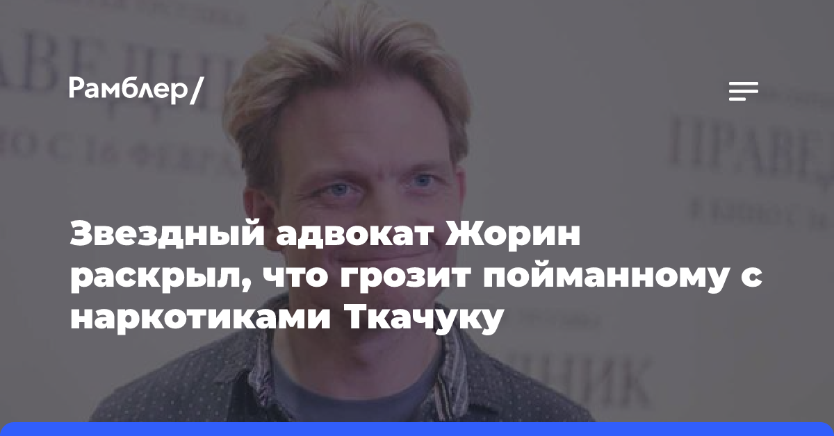 Пошел по стопам «Шута». За что актеру Евгению Ткачуку грозит 7 лет тюрьмы?