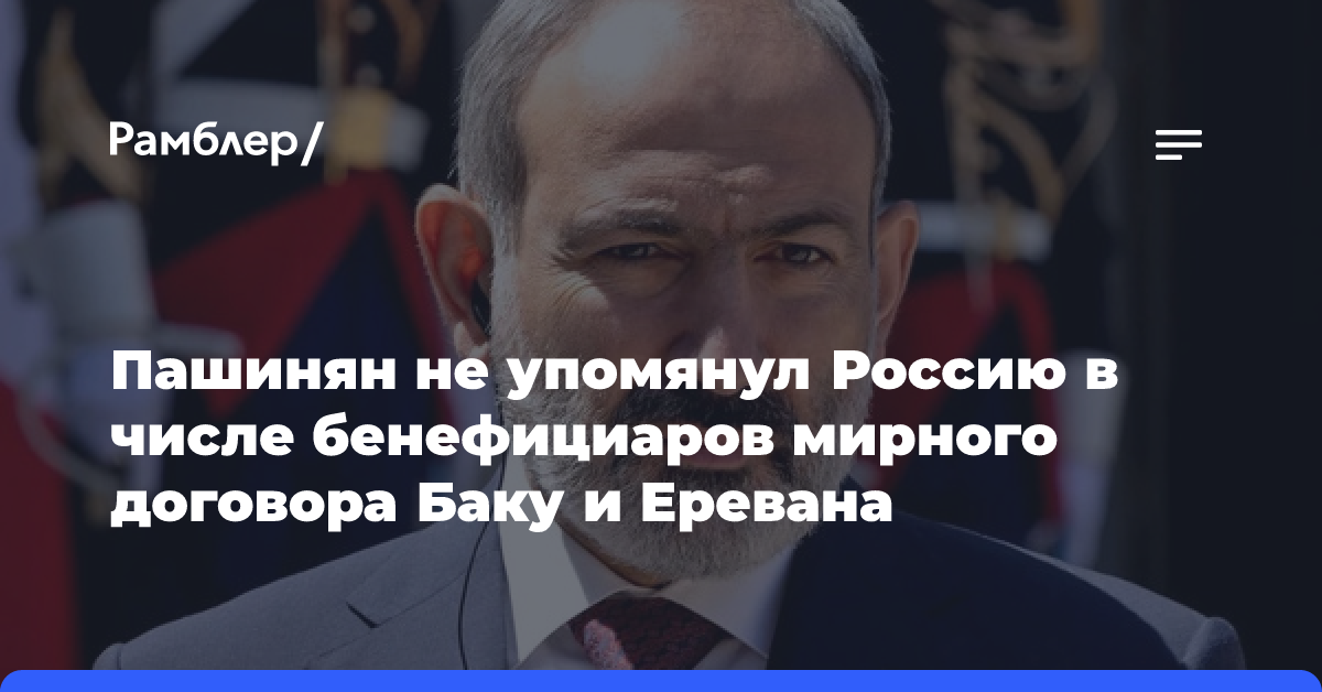 Пашинян не упомянул Россию в числе бенефициаров мирного договора Баку и Еревана