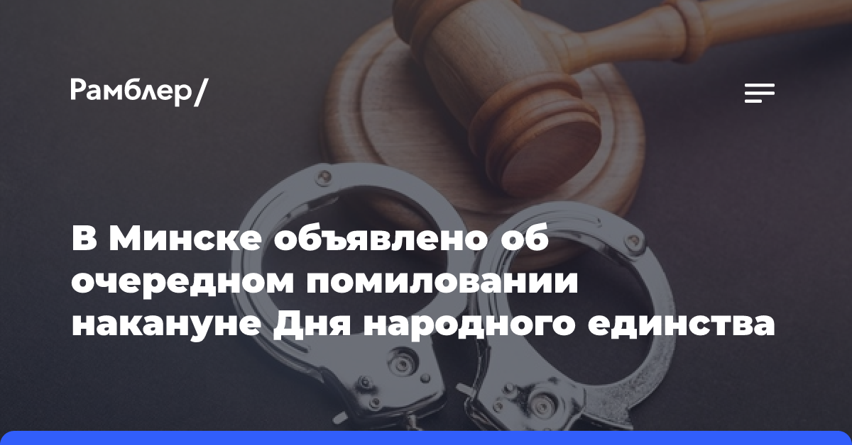 В Минске объявлено об очередном помиловании накануне Дня народного единства