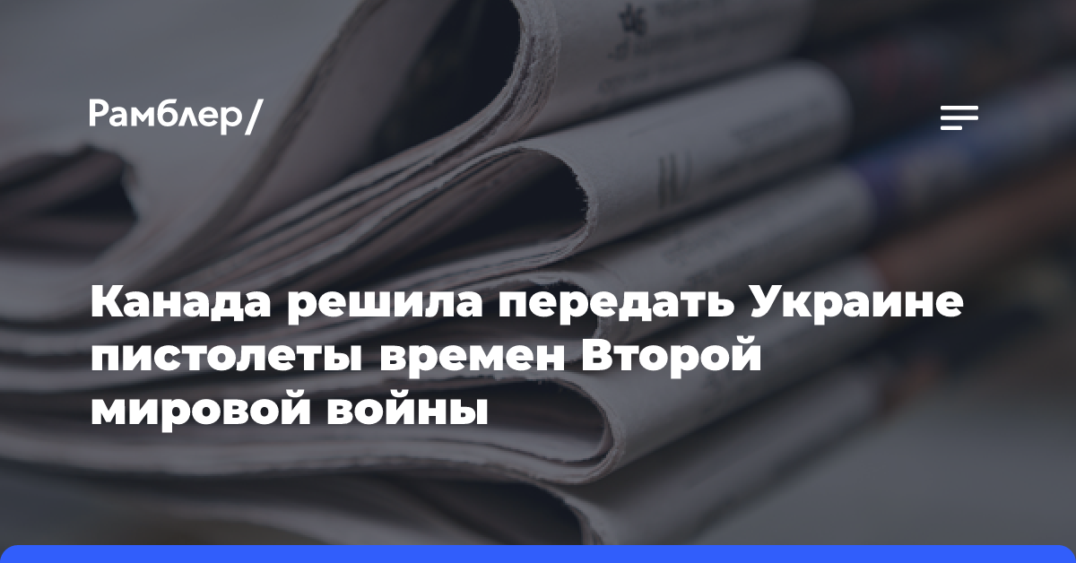 Канада решила передать Украине пистолеты времен Второй мировой войны