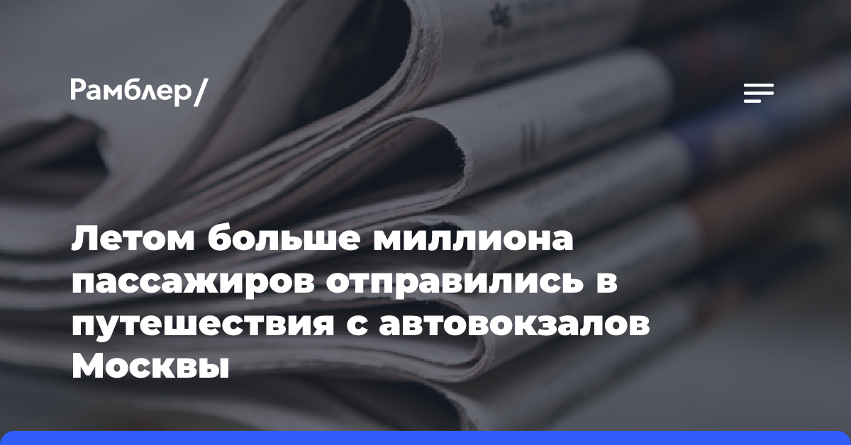 Более миллиона пассажиров отправились в путешествия с автовокзалов Москвы летом