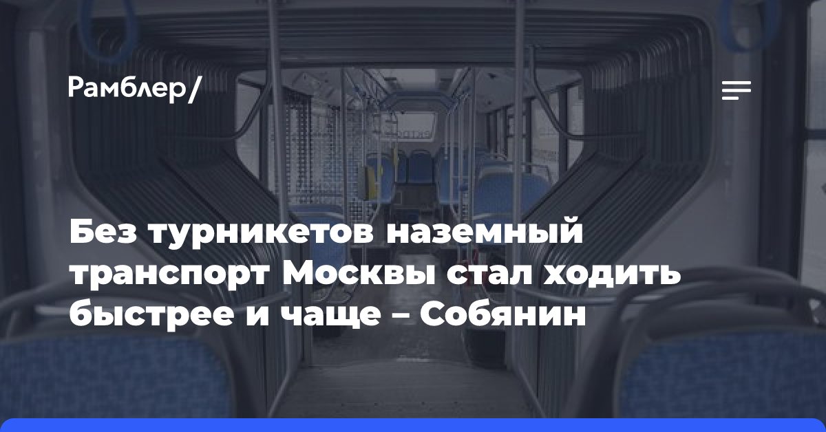 Без турникетов наземный транспорт Москвы стал ходить быстрее и чаще — Собянин