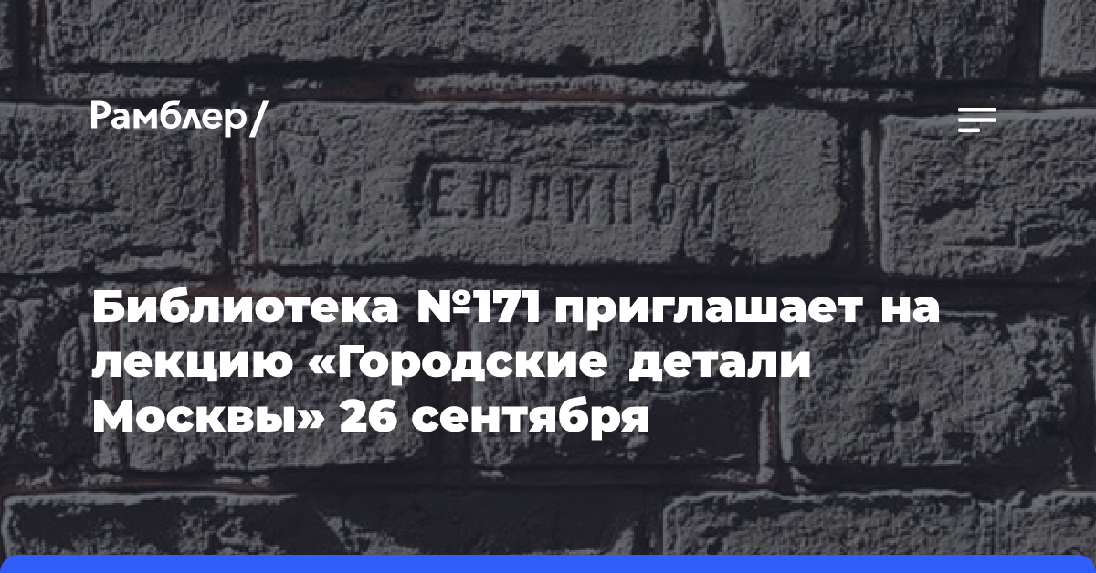 Библиотека №171 приглашает на лекцию «Городские детали Москвы» 26 сентября