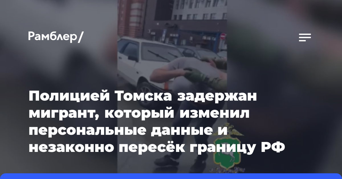 Полицией Томска задержан мигрант, который изменил персональные данные и незаконно пересёк границу РФ