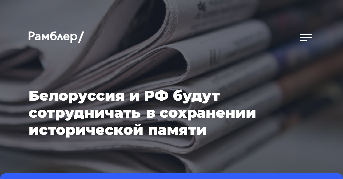 Белоруссия и РФ будут сотрудничать в сохранении исторической памяти