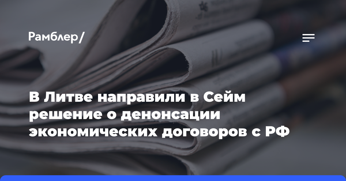 В Литве направили в Сейм решение о денонсации экономических договоров с РФ