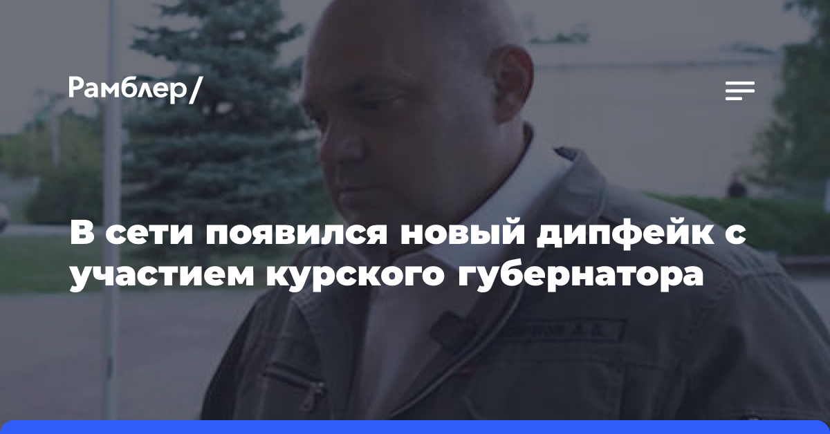 В сети появился новый дипфейк с участием курского губернатора