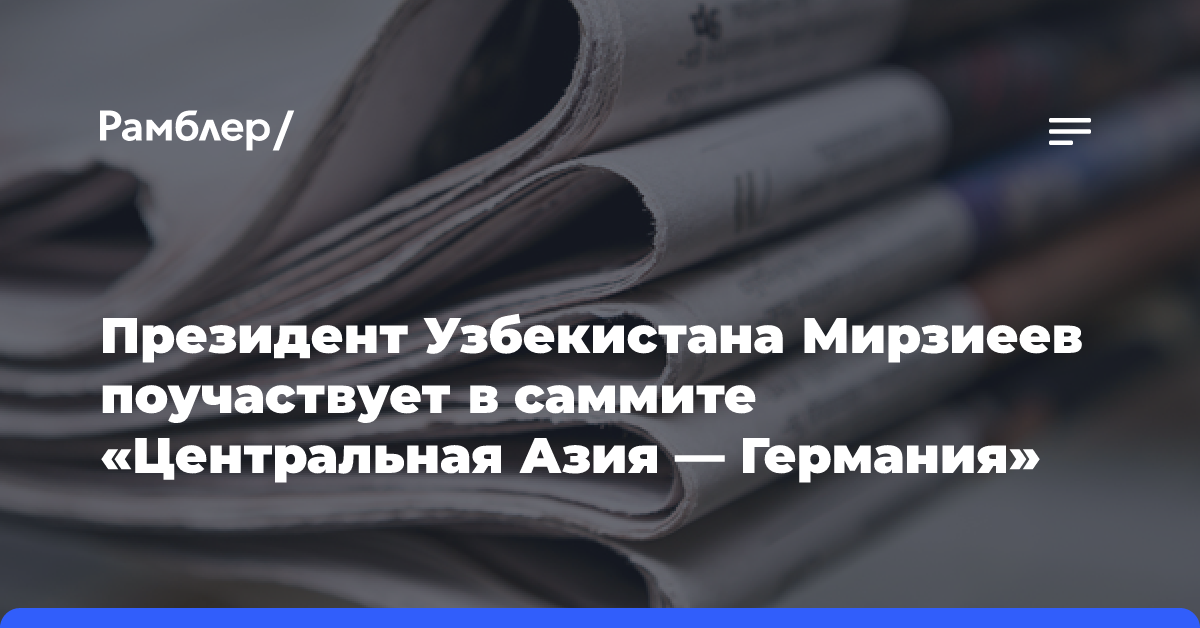 Президент Узбекистана Мирзиеев поучаствует в саммите «Центральная Азия — Германия»