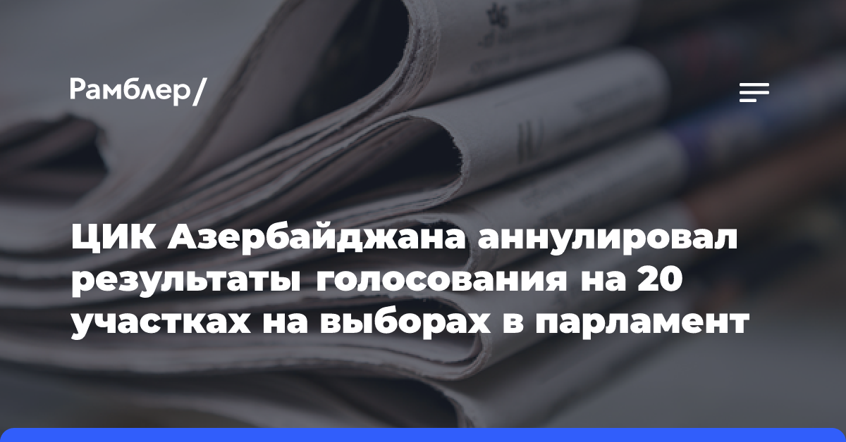 ЦИК Азербайджана аннулировал результаты голосования на 20 участках на выборах в парламент