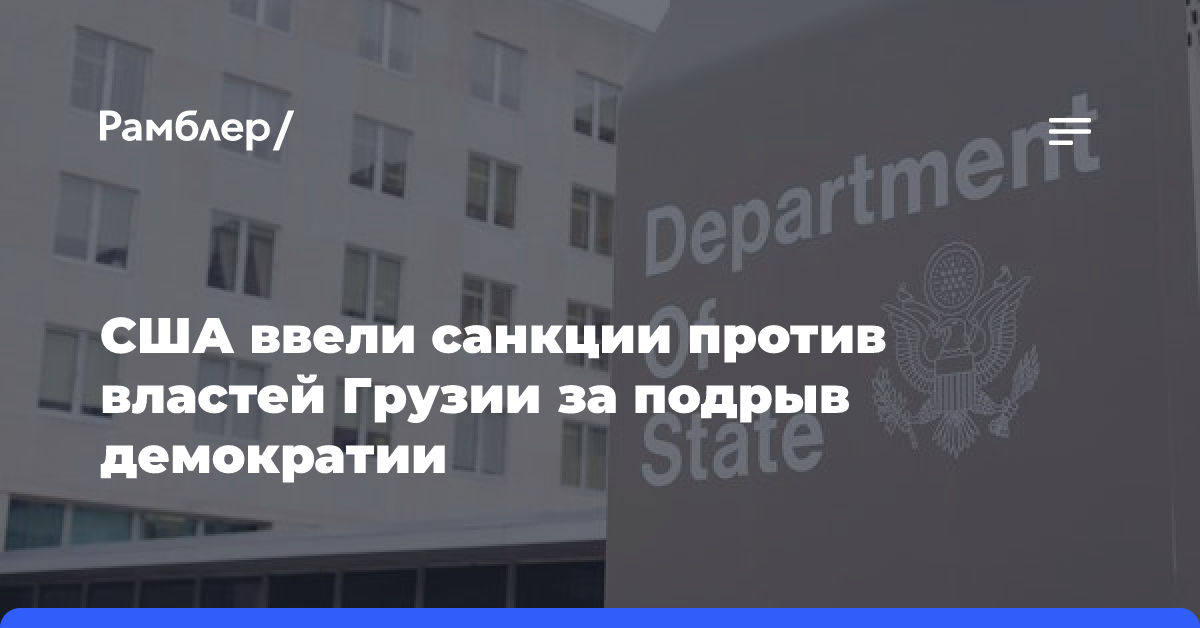 В правящей партии Грузии сочли неловкими санкции США в отношении 64 граждан