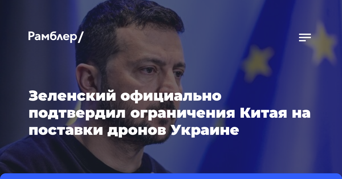 Зеленский подтвердил экспортные ограничения Китая на поставки дронов Украине