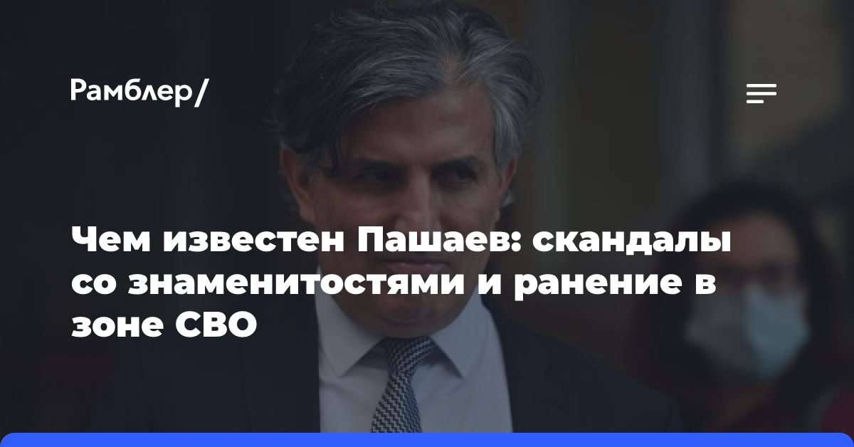 Чем известен Пашаев: скандалы со знаменитостями и ранение в зоне СВО