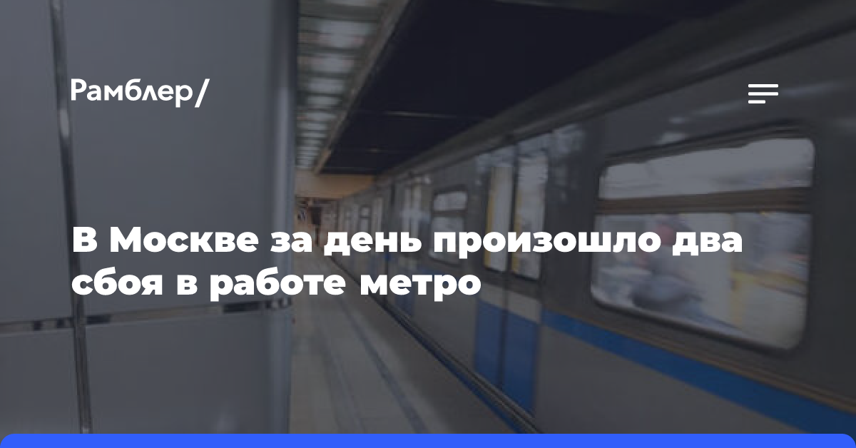 В Москве за день произошло два сбоя в работе метро