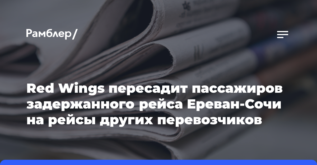 Red Wings пересадит пассажиров задержанного рейса Ереван-Сочи на рейсы других перевозчиков