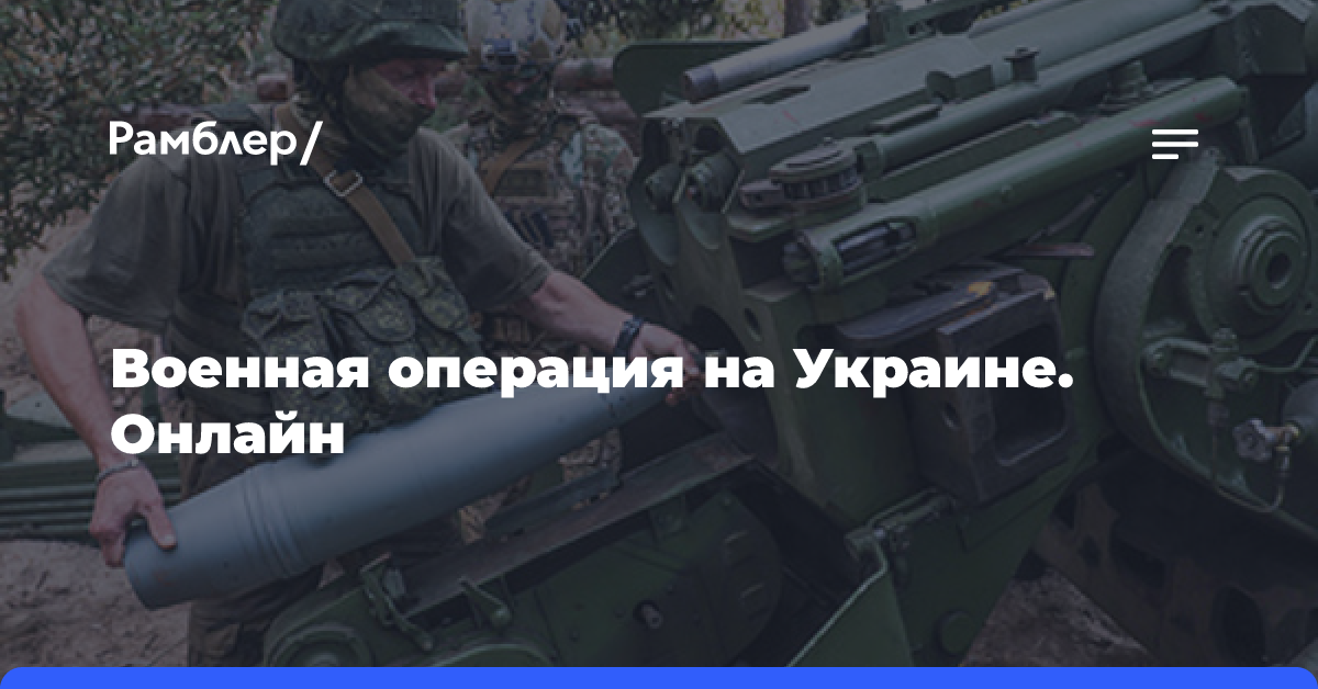 Военная операция на Украине. Онлайн