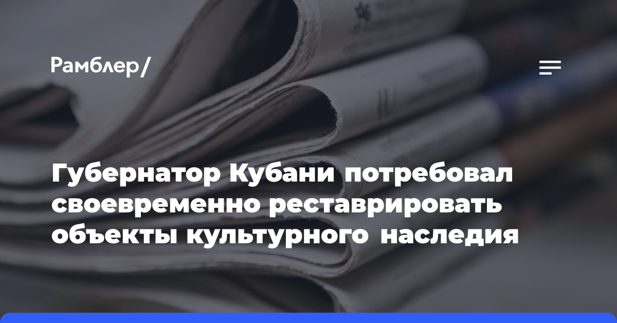 Губернатор Кубани потребовал своевременно реставрировать объекты культурного наследия