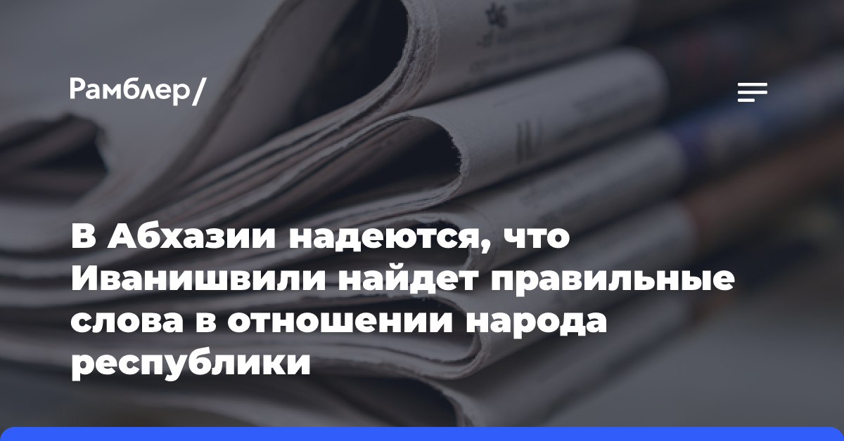 В Абхазии надеются, что Иванишвили найдет правильные слова в отношении народа республики