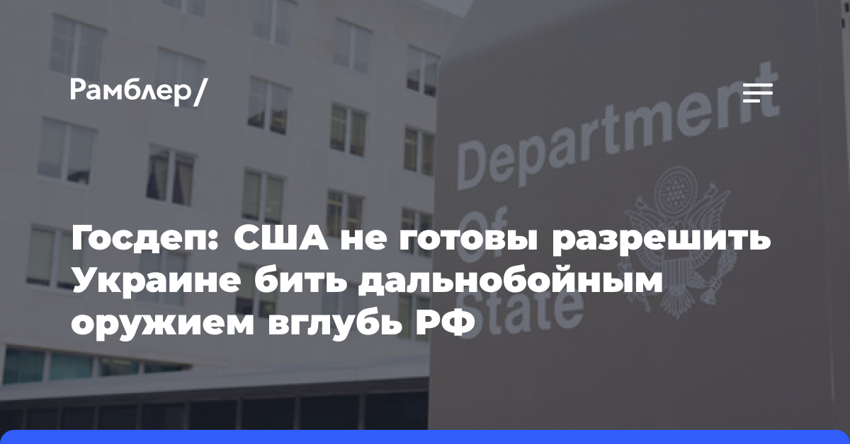 Госдеп: США не готовы разрешить Украине бить дальнобойным оружием вглубь РФ