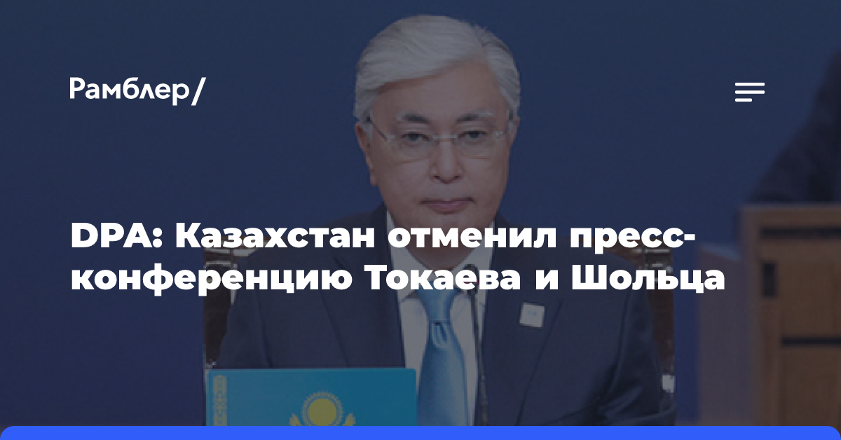 DPA: Казахстан отменил пресс-конференцию Токаева и Шольца