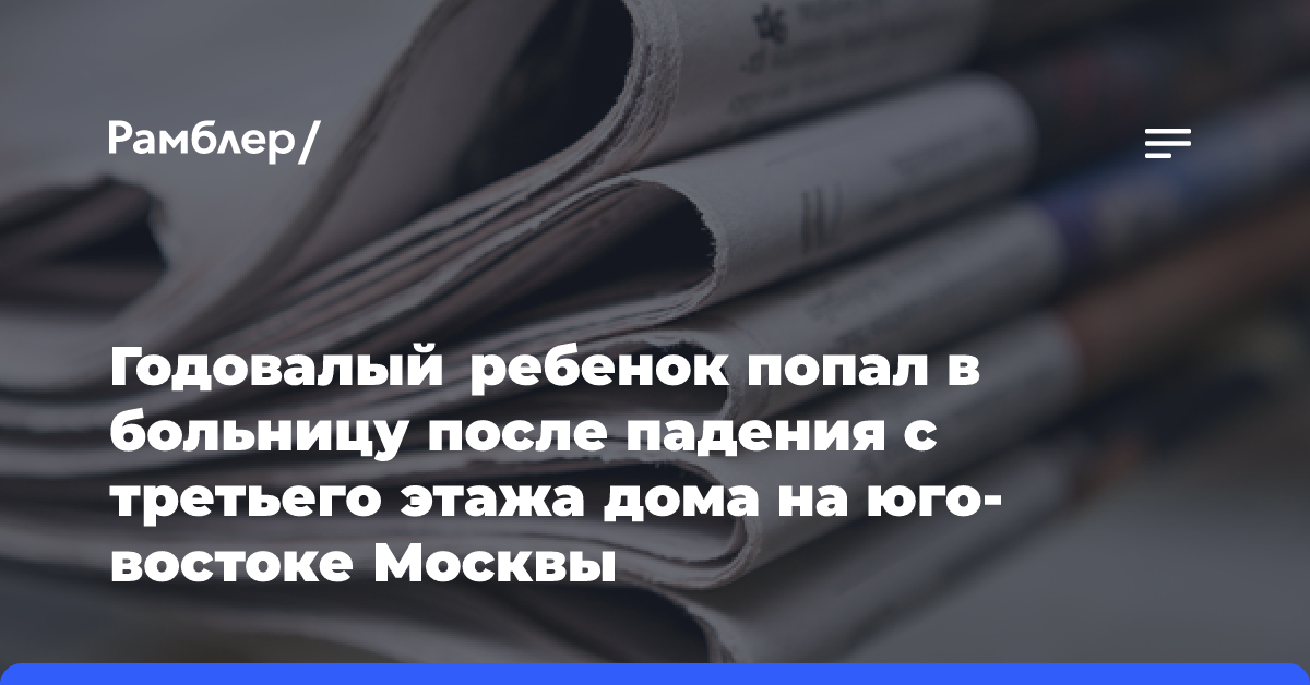 Годовалый мальчик попал в больницу после падения с третьего этажа дома в ЮВАО