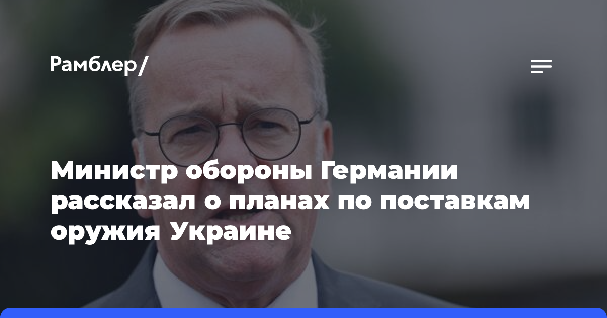 Министр обороны Германии рассказал о планах по поставкам оружия Украине