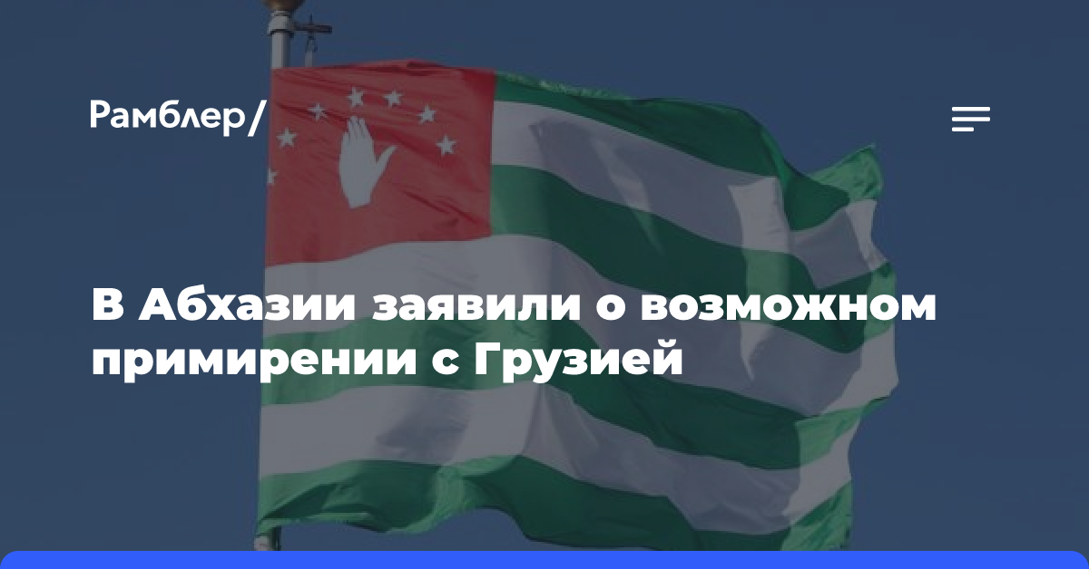 В Абхазии заявили о возможном примирении с Грузией