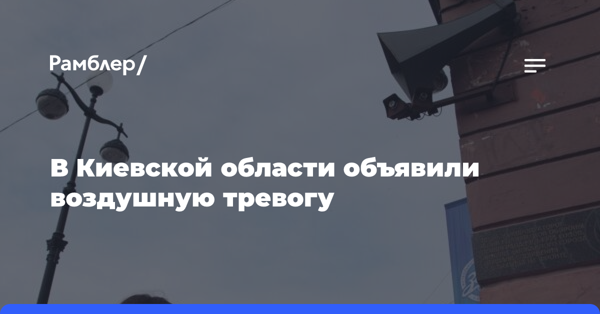 В Киевской области объявили воздушную тревогу