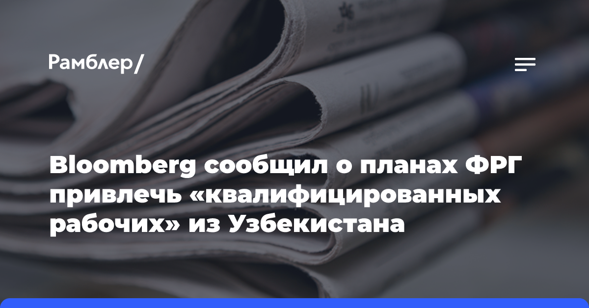 Bloomberg сообщил о планах ФРГ привлечь «квалифицированных рабочих» из Узбекистана