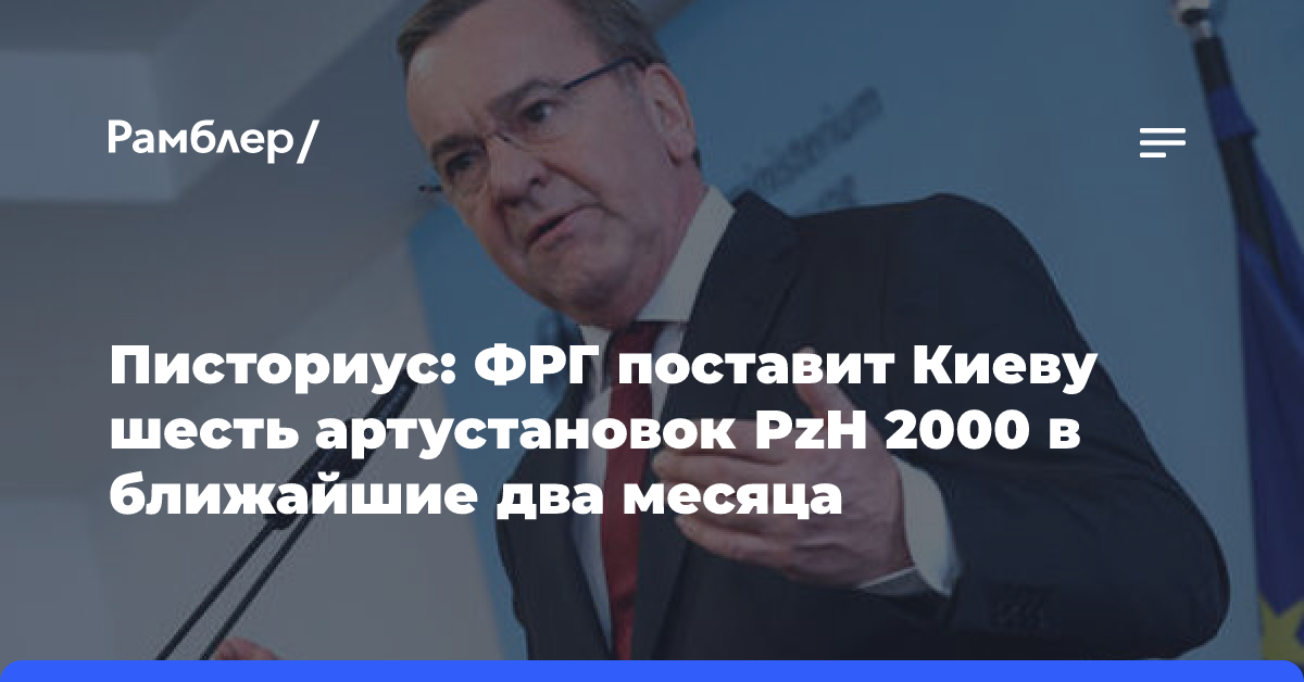 Писториус: ФРГ поставит Киеву шесть артустановок PzH 2000 в ближайшие два месяца