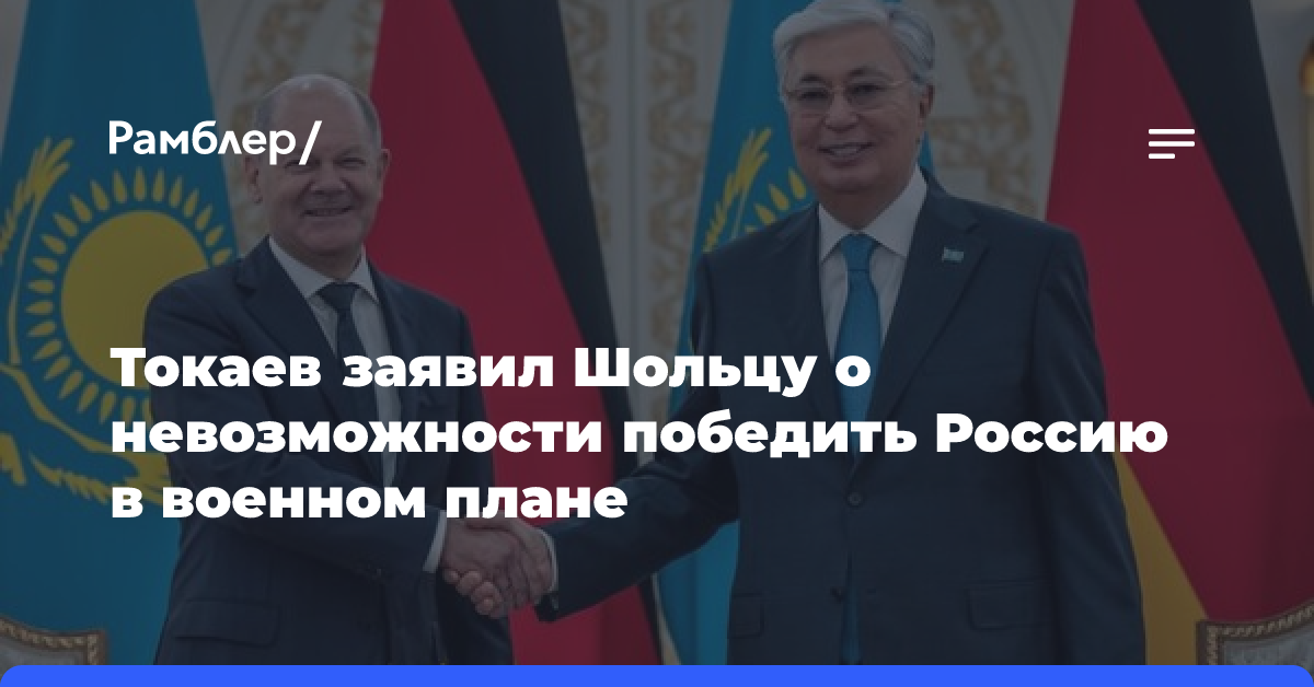 Токаев заявил Шольцу, что в военном отношении Россия непобедима