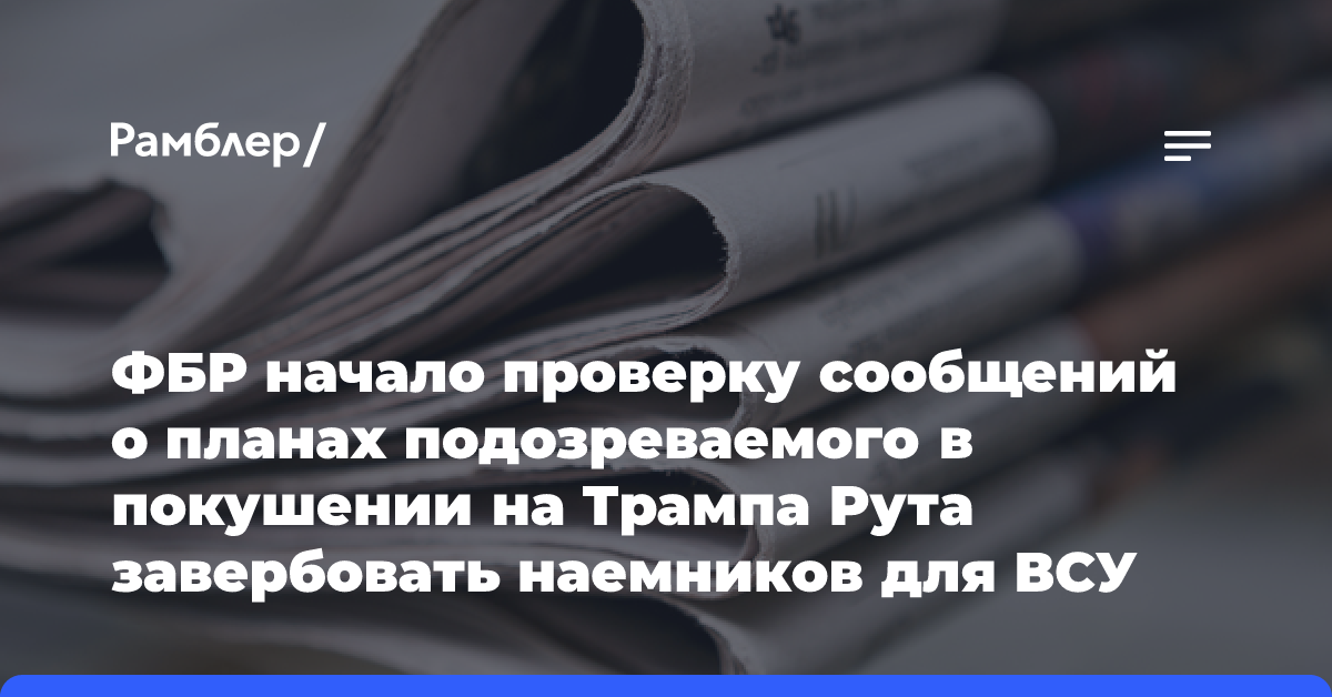 ФБР начало проверку сообщений о планах подозреваемого в покушении на Трампа Рута завербовать наемников для ВСУ