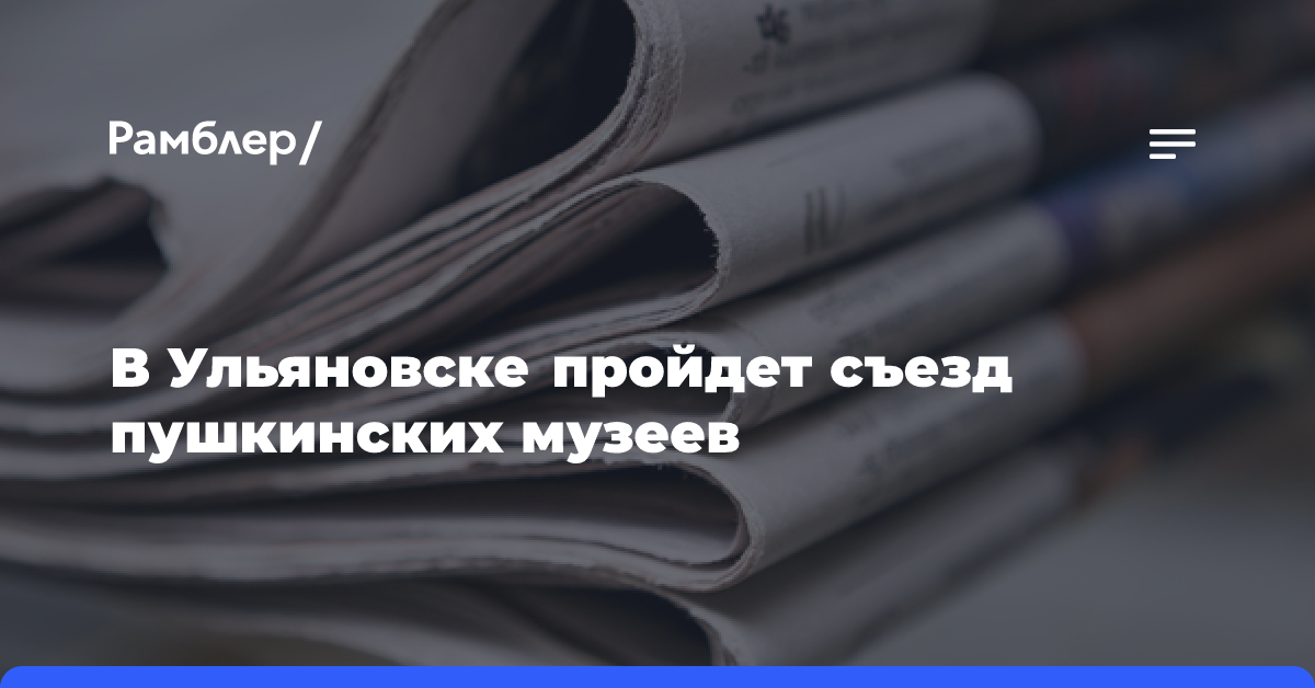 В Ульяновске пройдет съезд пушкинских музеев