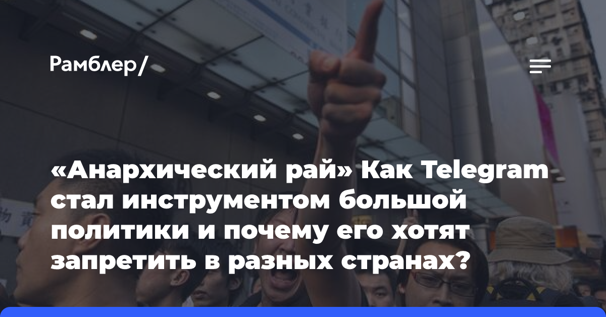 «Анархический рай» Как Telegram стал инструментом большой политики и почему его хотят запретить в разных странах?