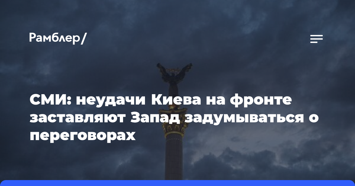 Figaro: неудачи Киева на фронте заставляют Запад задумываться о переговорах