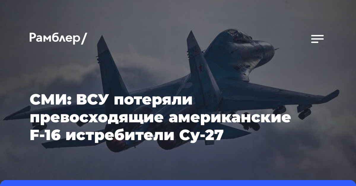 MWM: ВСУ потеряли превосходящие американские F-16 истребители Су-27