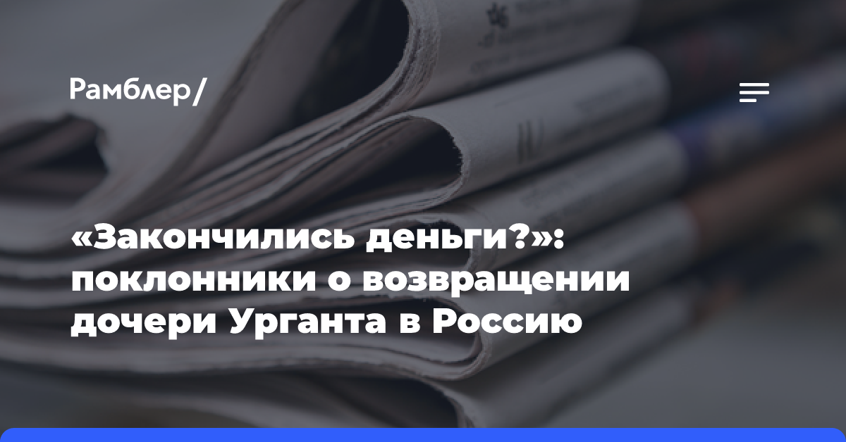 «Закончились деньги?»: поклонники о возвращении дочери Урганта в Россию