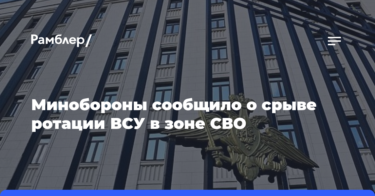 Минобороны сообщило о срыве ротации ВСУ в зоне СВО