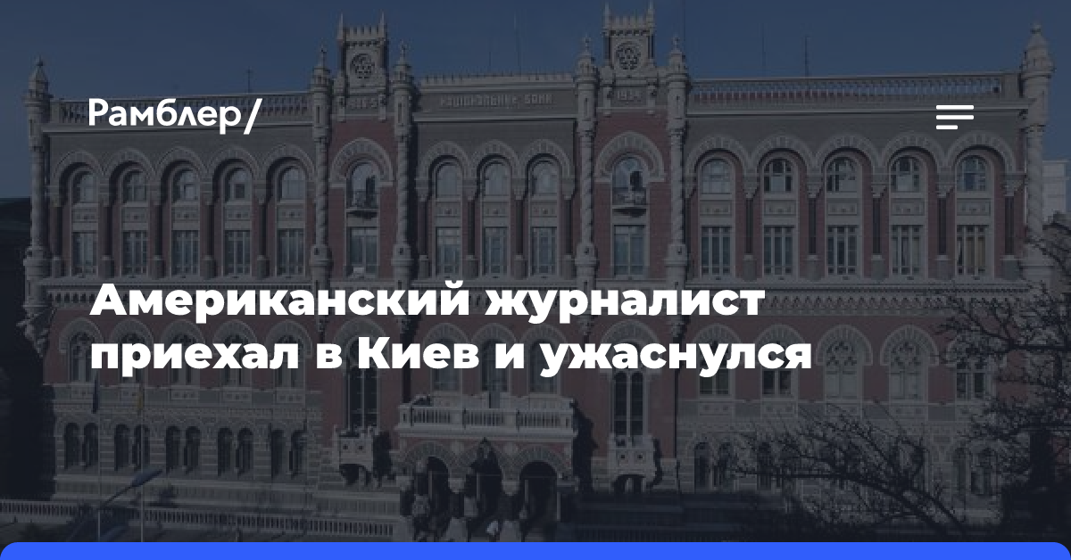 Побывавший в Киеве американский журналист рассказал о проблемах в городе