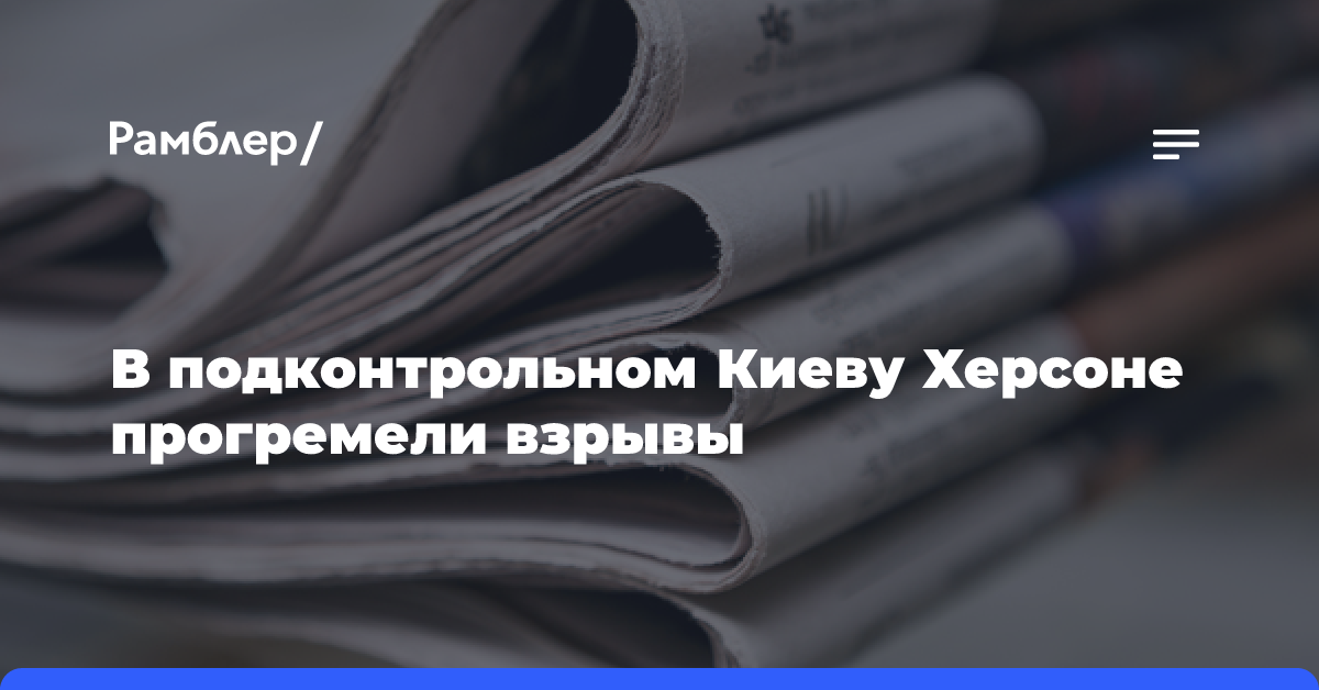 В подконтрольном Киеву Херсоне прогремели взрывы