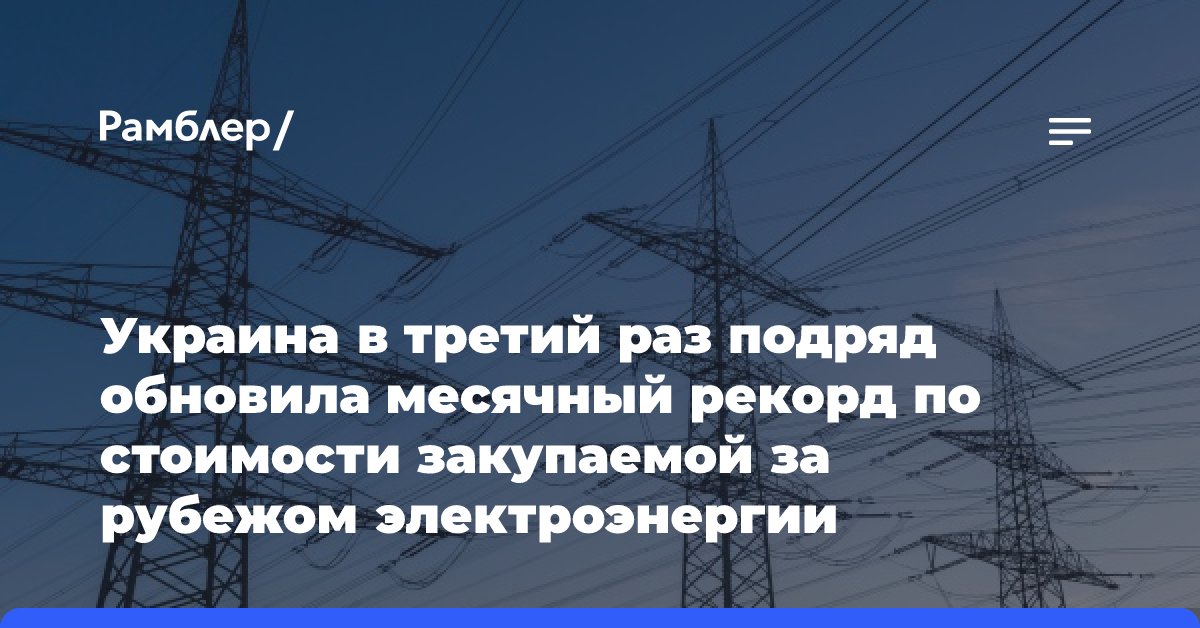 Украина в третий раз подряд обновила месячный рекорд по стоимости закупаемой за рубежом электроэнергии