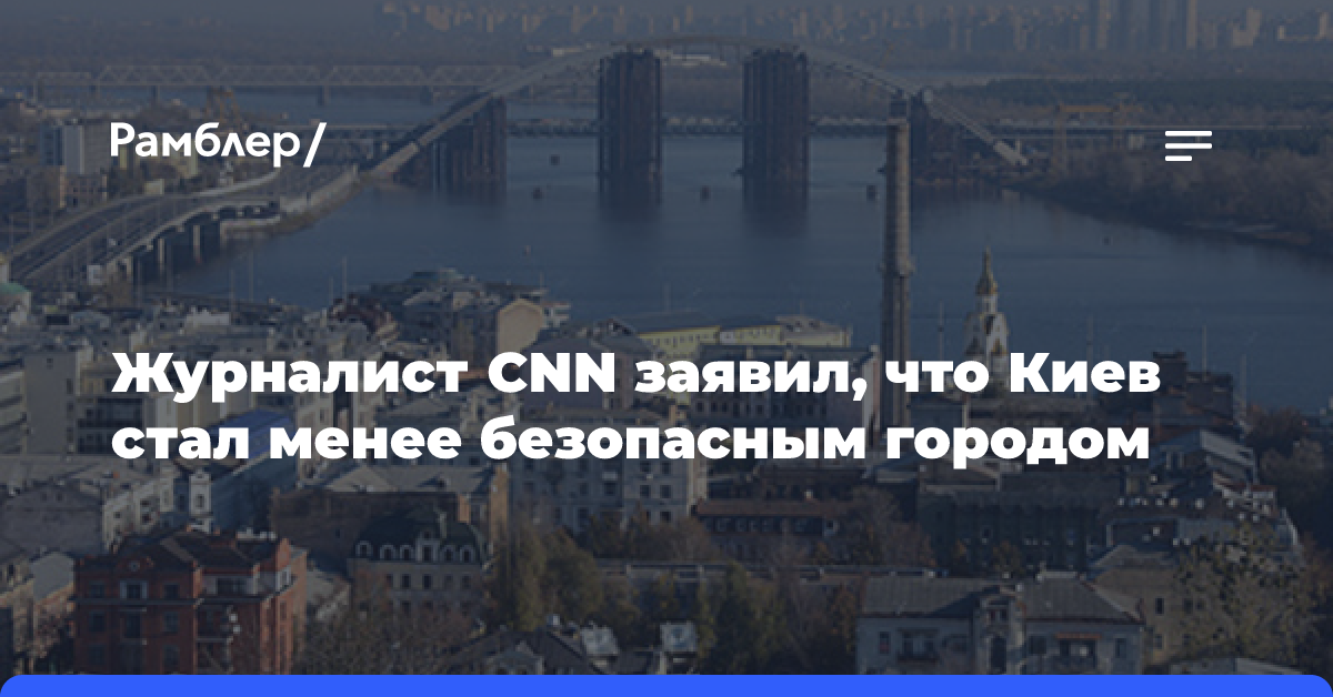 Журналист CNN заявил, что Киев стал менее безопасным городом