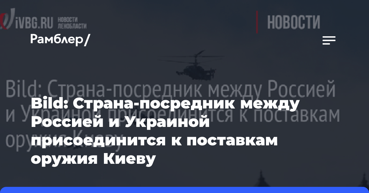 Bild: Страна-посредник между Россией и Украиной присоединится к поставкам оружия Киеву