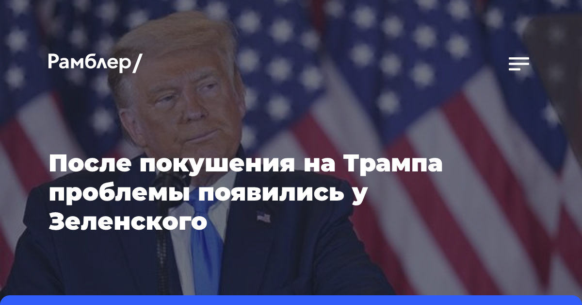 После покушения на Трампа проблемы появились у Зеленского