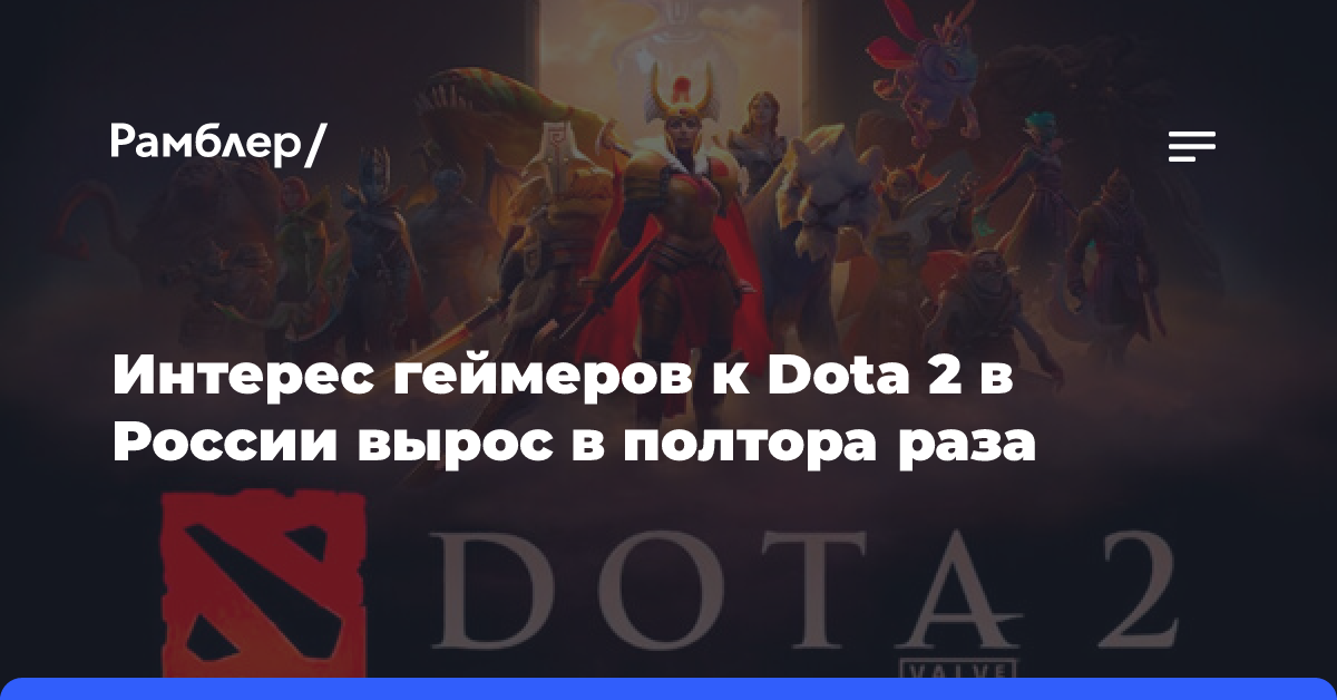 Интерес геймеров к Dota 2 в России вырос в полтора раза