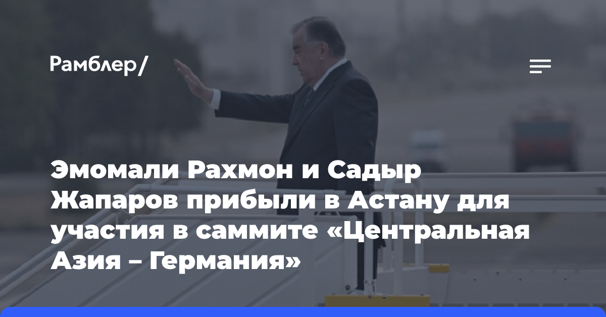 Эмомали Рахмон и Садыр Жапаров прибыли в Астану для участия в саммите «Центральная Азия — Германия»