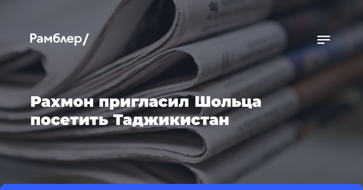 Рахмон пригласил Шольца посетить Таджикистан