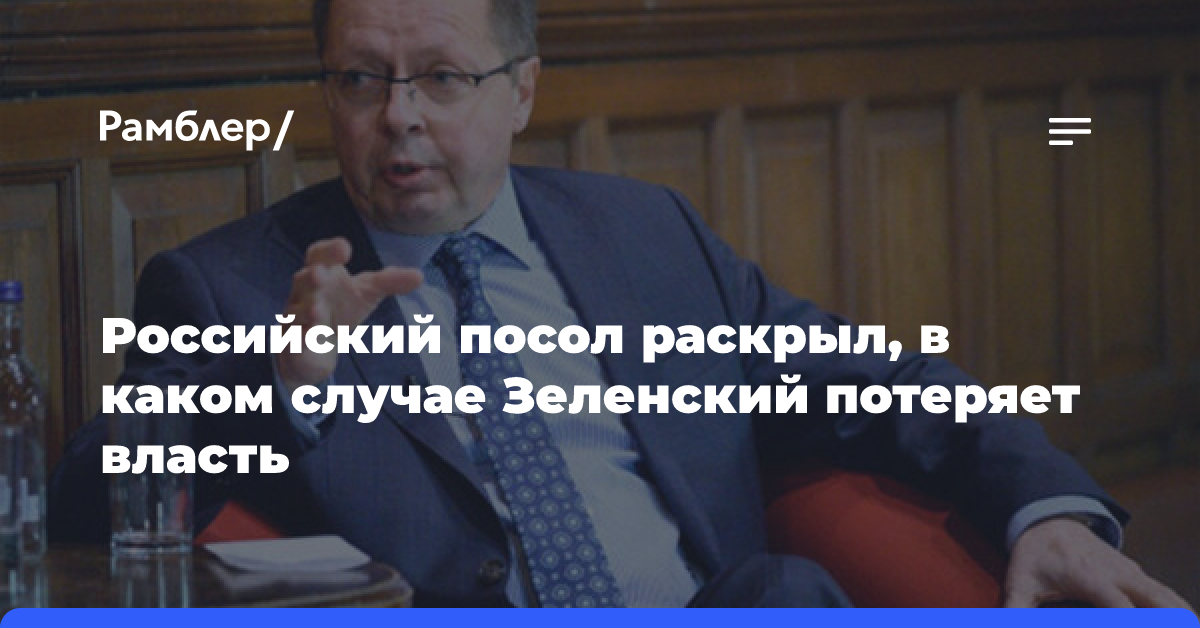 Посол РФ Келин: власть Зеленского может существовать только в условиях конфликта