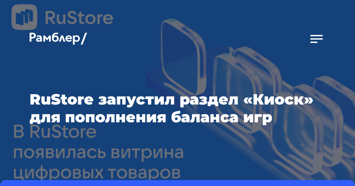 RuStore запустил раздел «Киоск» для пополнения баланса игр