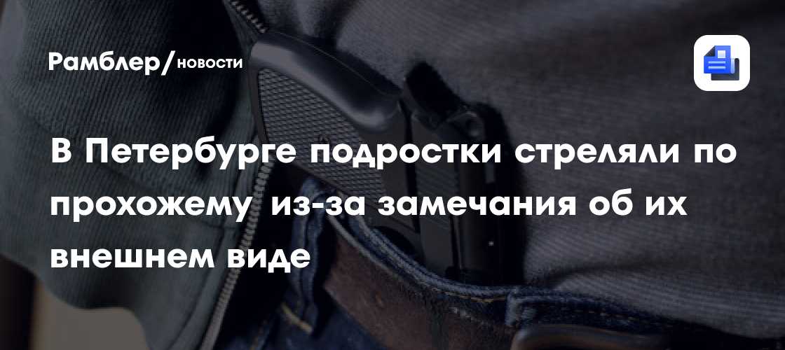 78.ru: в Петербурге подростки открыли стрельбу по прохожему из-за ...